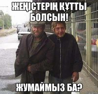 Жеңістерің құтты болсын! Жумаймыз ба?