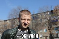  Обнуляй