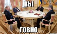 вы говно