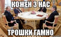 кожен з нас трошки гамно
