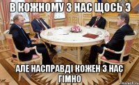 в кожному з нас щось э але насправді кожен з нас гімно