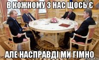 в кожному з нас щось є але насправді ми гімно