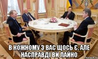  в кожному з вас щось є, але насправді ви лайно