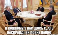  в кожному з вас щось є, але насправді ви повне лайно