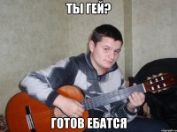 ты гей? готов ебатся