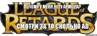 Почему у меня нету армора? Смотри за то сколько AD.