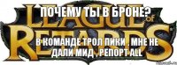 Почему ты в броне? В команде трол пики , мне не дали мид , репорт all