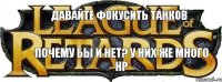 Давайте фокусить танков Почему бы и нет? У них же много НР