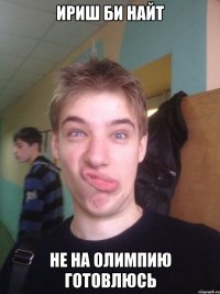 ириш би найт не на олимпию готовлюсь