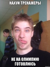 нахуй тренажеры не на олимпию готовлюсь