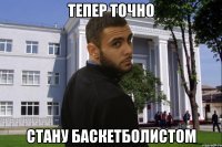 ТЕПЕР ТОЧНО СТАНУ БАСКЕТБОЛИСТОМ