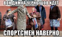 Вон Димка Чернышов идёт Спортсмен Наверно