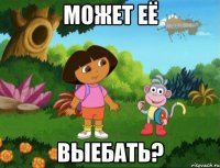 может её выебать?