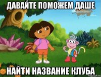 Давайте поможем Даше найти название клуба