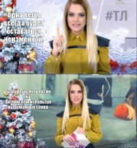 Одна вещь всегда будет оставаться неизменной. Ты будешь петь песни на английском,используя выдуманные слова