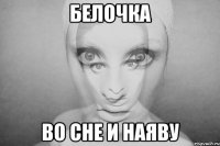 Белочка во сне и наяву