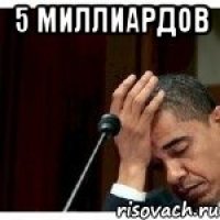 5 миллиардов 