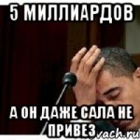 5 миллиардов А он даже сала не привез