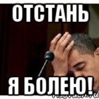 отстань я болею!