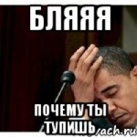 бляяя почему ты тупишь