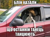 блін казали що останній танець танцюють