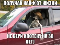 получай кайф от жизни не бери ипотеку на 30 лет)