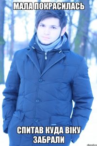 Мала покрасилась Спитав куда віку забрали