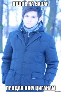 Пішов на базар продав віку циганам