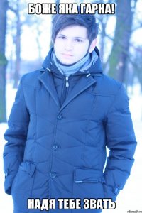 Боже яка гарна! НАДЯ Тебе звать