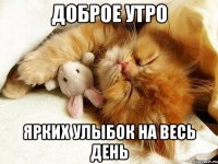 Доброе утро ярких улыбок на весь день