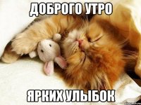 Доброго утро Ярких улыбок