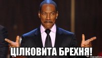  Цілковита брехня!
