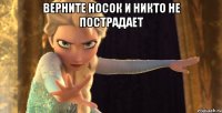 ВЕРНИТЕ НОСОК И НИКТО НЕ ПОСТРАДАЕТ 