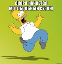 Скоро начнется мотобольный сезон! 