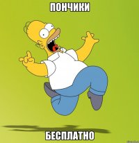 пончики бесплатно