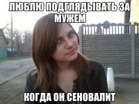 люблю подглядывать за мужем когда он сеновалит