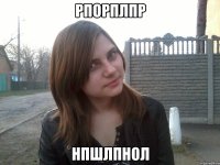 рпорплпр нпшлпнол