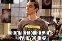  сколько можно учить французский?