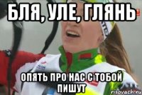 бля, Уле, глянь опять про нас с тобой пишут