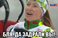  бля, да задрали вы!