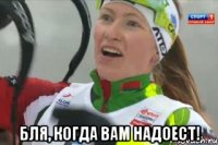  бля, когда вам надоест!