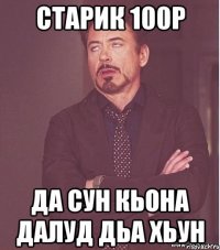 Старик 100р Да сун кьона далуд дьа хьун
