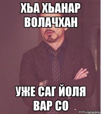 Хьа хьанар волачхан Уже саг йоля вар со