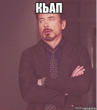 Кьап 