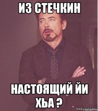 Из стечкин Настоящий йи хьа ?