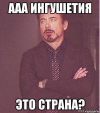 Ааа Ингушетия Это страна?