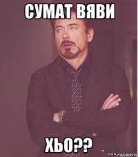 Сумат вяви Хьо??