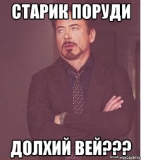 Старик поруди Долхий вей???