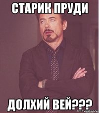 Старик пруди Долхий вей???