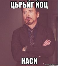 Цьрьйг йоц Наси